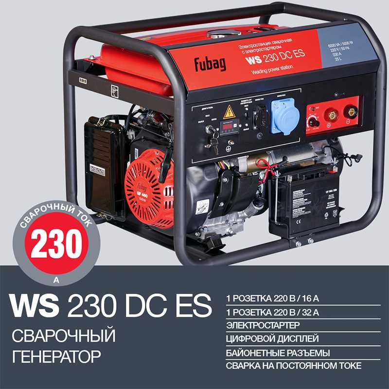 Генератор (электростанция) сварочный FUBAG WS230 DC ES c эл стартером (6 кВт, свар.ток 230А, 112 кг