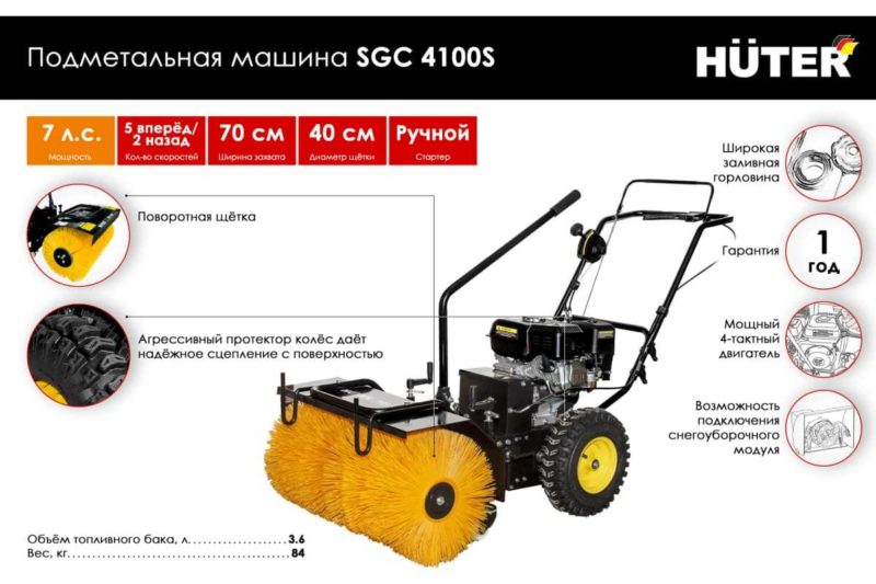 Подметальная машина Huter SGC 4100S (6,5л.с., ск.5 вперед 2 назад, шд 70 40, 84 кг)