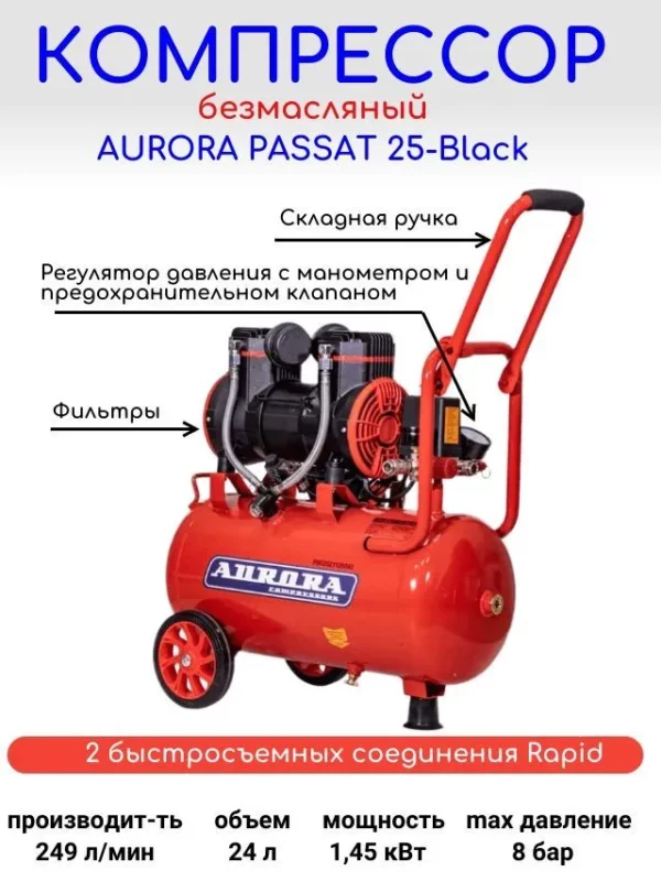 Компрессор поршневой безмасляный AURORA PASSAT-25 BLACK тихий