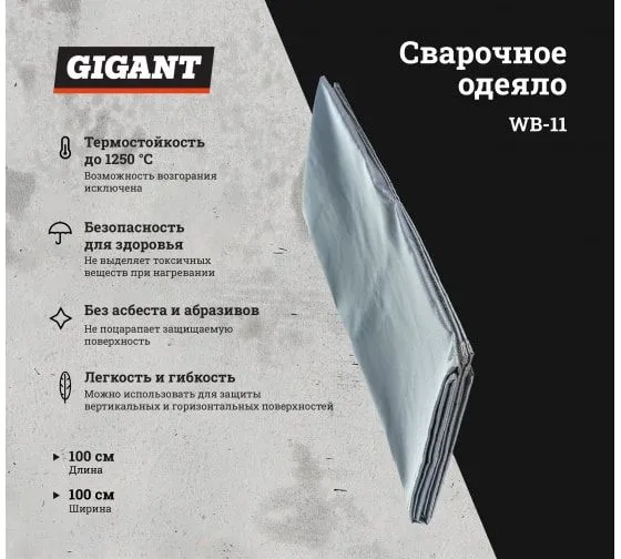 Сварочное одеяло (100x100 см) Gigant WB-11